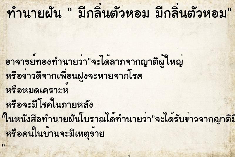 ทำนายฝัน  มีกลิ่นตัวหอม มีกลิ่นตัวหอม